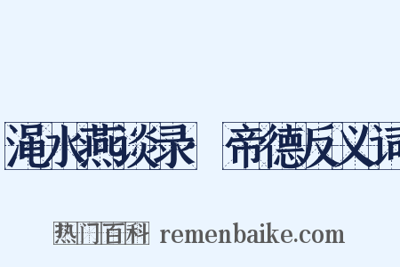 渑水燕谈录·帝德反义词是什么意思的图片